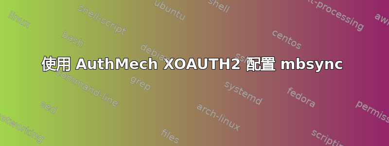 使用 AuthMech XOAUTH2 配置 mbsync