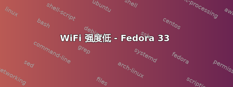 WiFi 强度低 - Fedora 33