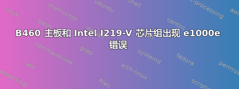 B460 主板和 Intel I219-V 芯片组出现 e1000e 错误