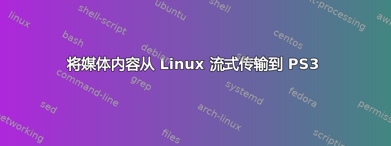 将媒体内容从 Linux 流式传输到 PS3