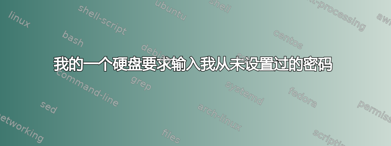 我的一个硬盘要求输入我从未设置过的密码