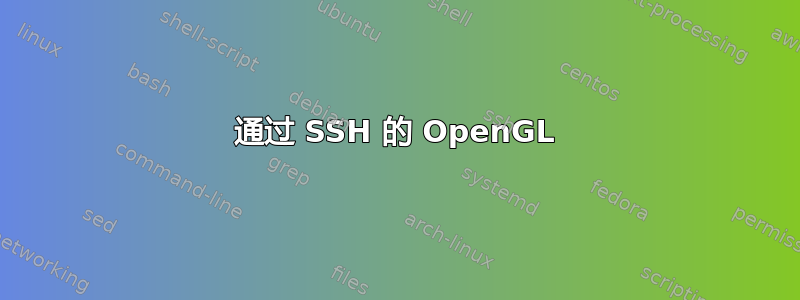 通过 SSH 的 OpenGL