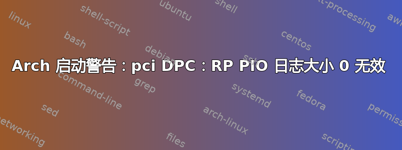 Arch 启动警告：pci DPC：RP PIO 日志大小 0 无效