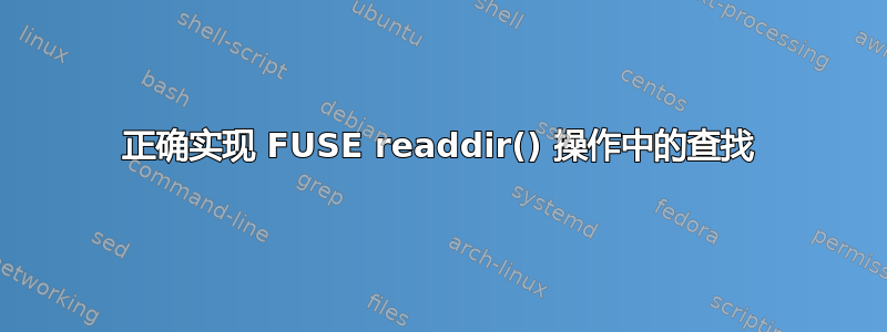 正确实现 FUSE readdir() 操作中的查找