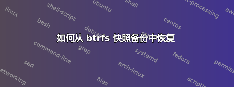 如何从 btrfs 快照备份中恢复