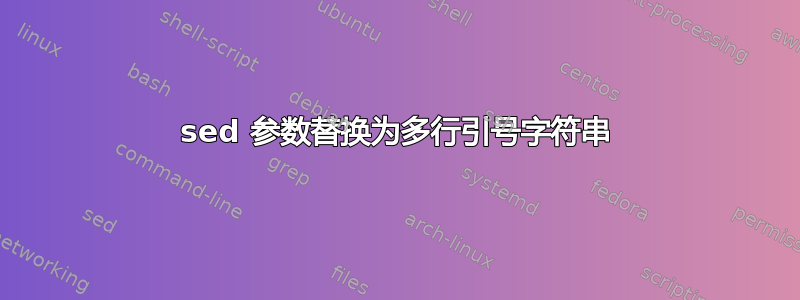 sed 参数替换为多行引号字符串