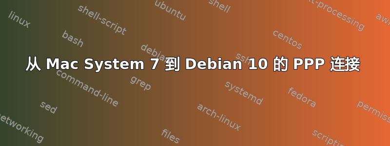 从 Mac System 7 到 Debian 10 的 PPP 连接