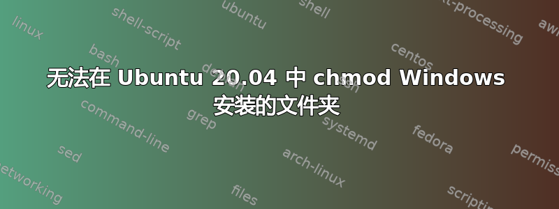 无法在 Ubuntu 20.04 中 chmod Windows 安装的文件夹