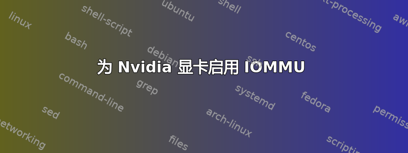 为 Nvidia 显卡启用 IOMMU