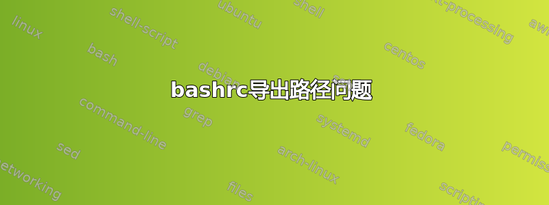 bashrc导出路径问题