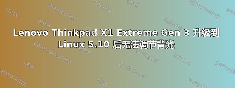 Lenovo Thinkpad X1 Extreme Gen 3 升级到 Linux 5.10 后无法调节背光