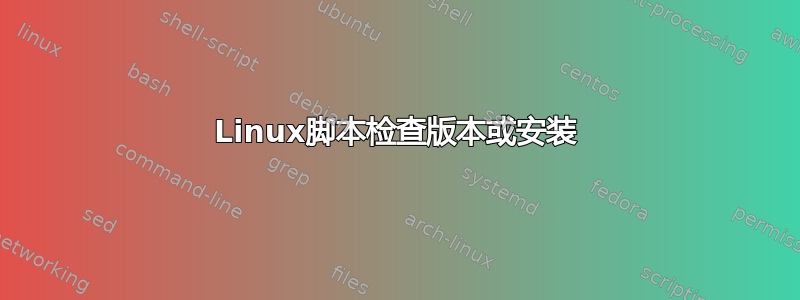 Linux脚本检查版本或安装