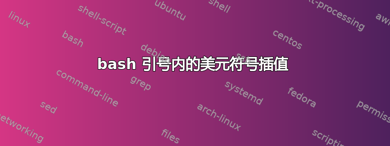 bash 引号内的美元符号插值