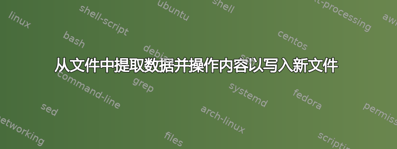 从文件中提取数据并操作内容以写入新文件