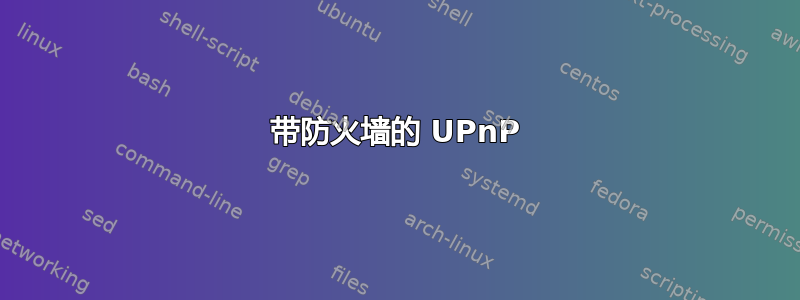 带防火墙的 UPnP