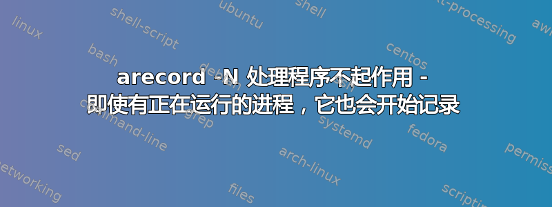 arecord -N 处理程序不起作用 - 即使有正在运行的进程，它也会开始记录