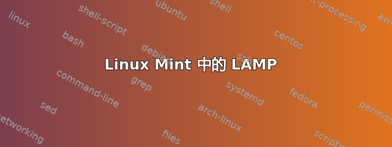 Linux Mint 中的 LAMP 