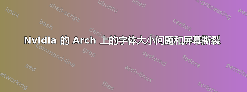 Nvidia 的 Arch 上的字体大小问题和屏幕撕裂