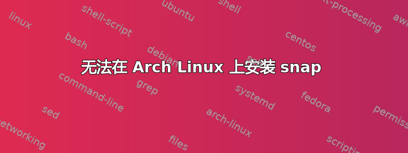 无法在 Arch Linux 上安装 snap