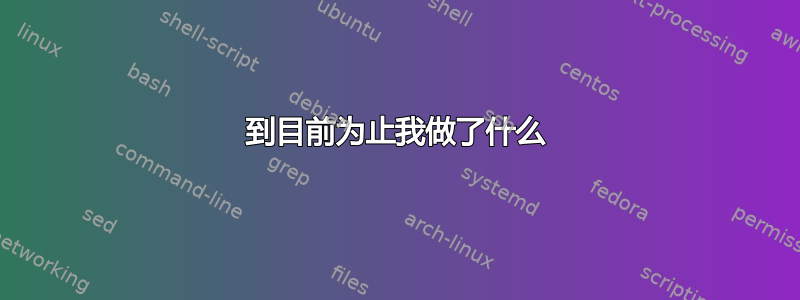 到目前为止我做了什么