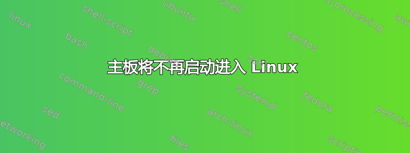 主板将不再启动进入 Linux