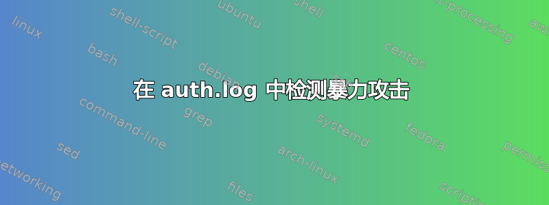 在 auth.log 中检测暴力攻击