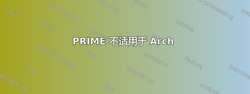 PRIME 不适用于 Arch