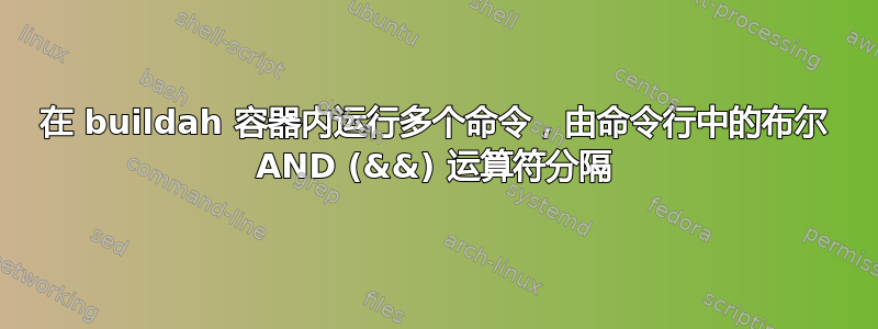 在 buildah 容器内运行多个命令，由命令行中的布尔 AND (&&) 运算符分隔