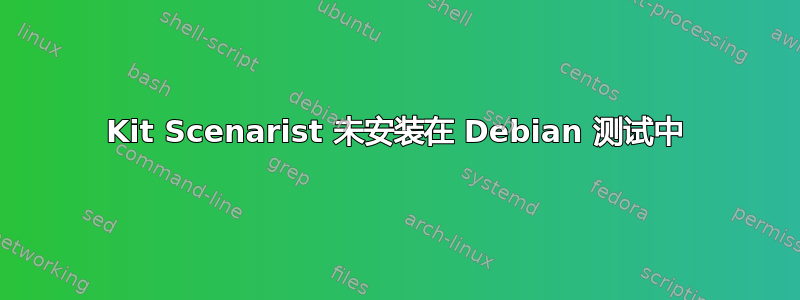 Kit Scenarist 未安装在 Debian 测试中