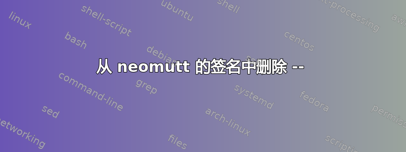 从 neomutt 的签名中删除 --