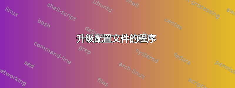 升级配置文件的程序