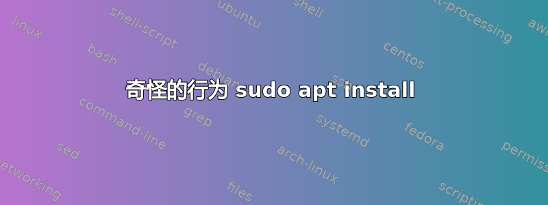 奇怪的行为 sudo apt install