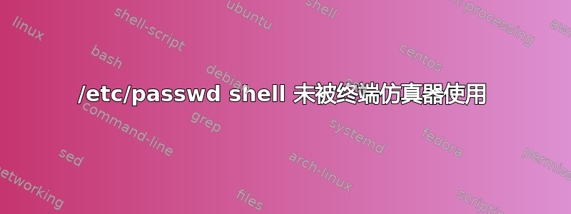 /etc/passwd shell 未被终端仿真器使用