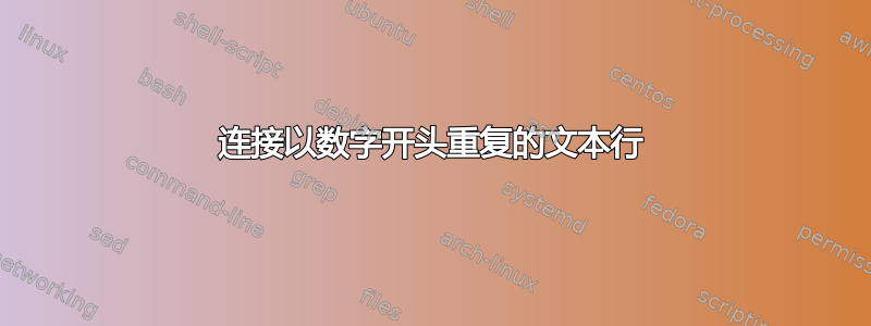 连接以数字开头重复的文本行