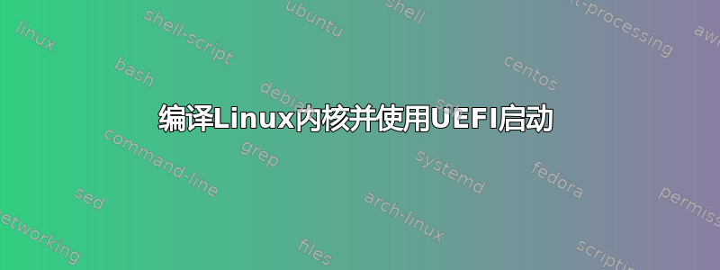 编译Linux内核并使用UEFI启动