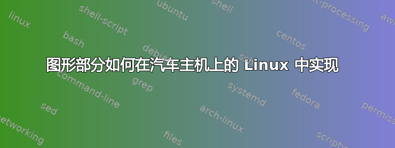 图形部分如何在汽车主机上的 Linux 中实现 