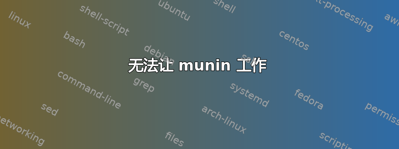 无法让 munin 工作