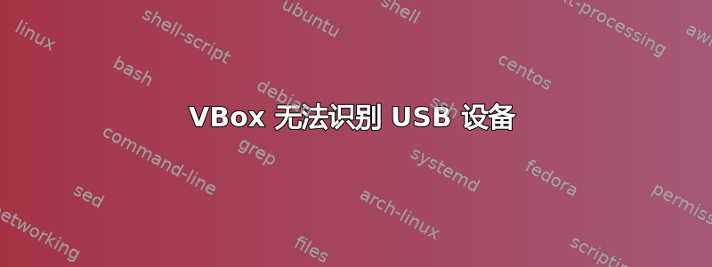 VBox 无法识别 USB 设备