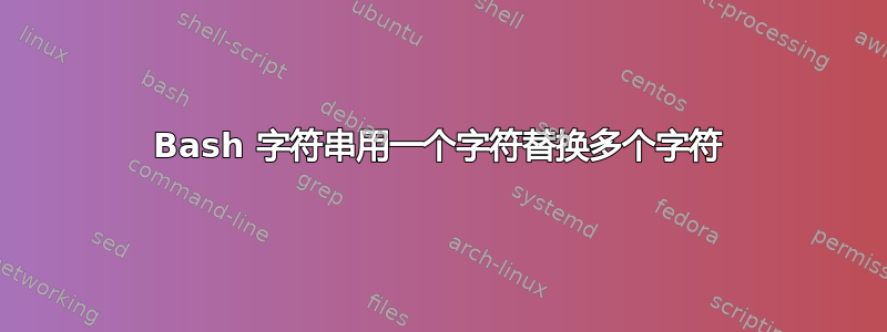 Bash 字符串用一个字符替换多个字符