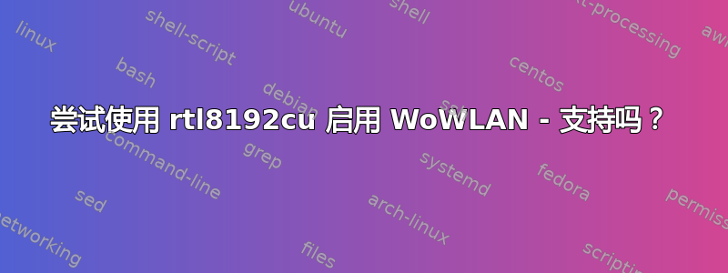 尝试使用 rtl8192cu 启用 WoWLAN - 支持吗？