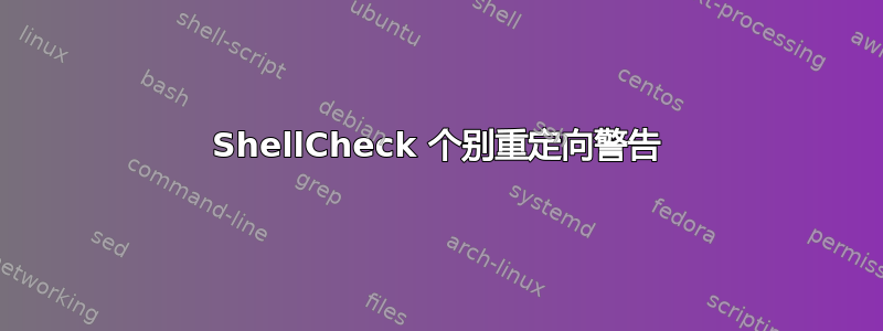 ShellCheck 个别重定向警告