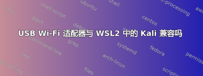 USB Wi-Fi 适配器与 WSL2 中的 Kali 兼容吗