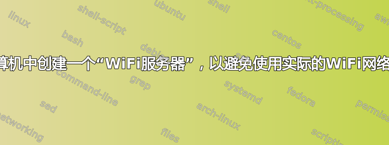 我们可以在计算机中创建一个“WiFi服务器”，以避免使用实际的WiFi网络发送数据吗？