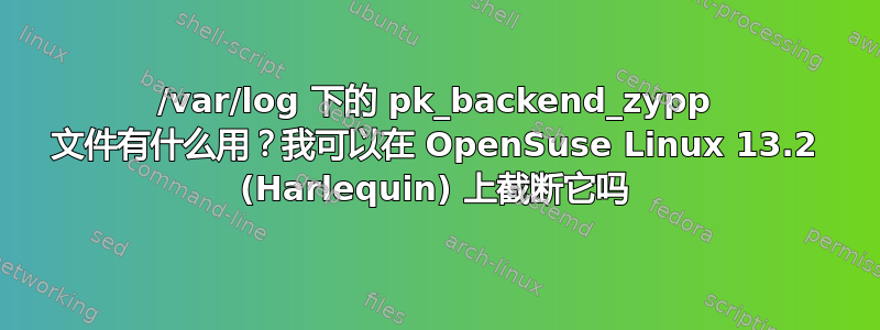 /var/log 下的 pk_backend_zypp 文件有什么用？我可以在 OpenSuse Linux 13.2 (Harlequin) 上截断它吗