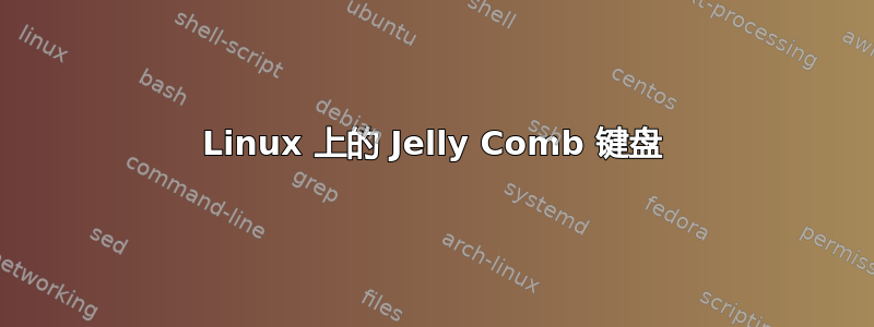 Linux 上的 Jelly Comb 键盘