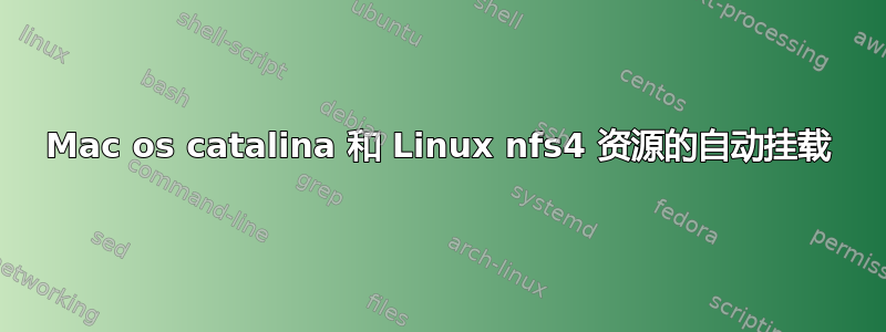 Mac os catalina 和 Linux nfs4 资源的自动挂载