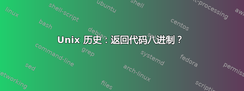 Unix 历史：返回代码八进制？