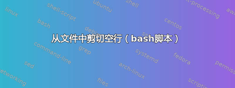 从文件中剪切空行（bash脚本）