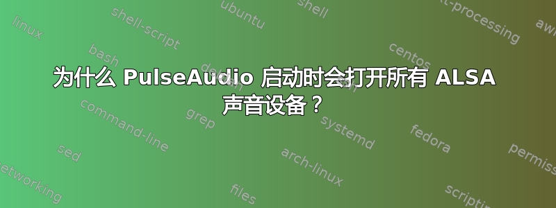 为什么 PulseAudio 启动时会打开所有 ALSA 声音设备？