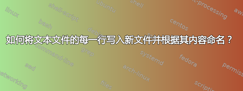 如何将文本文件的每一行写入新文件并根据其内容命名？